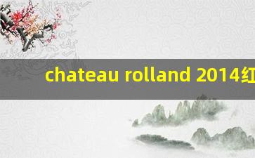 chateau rolland 2014红酒